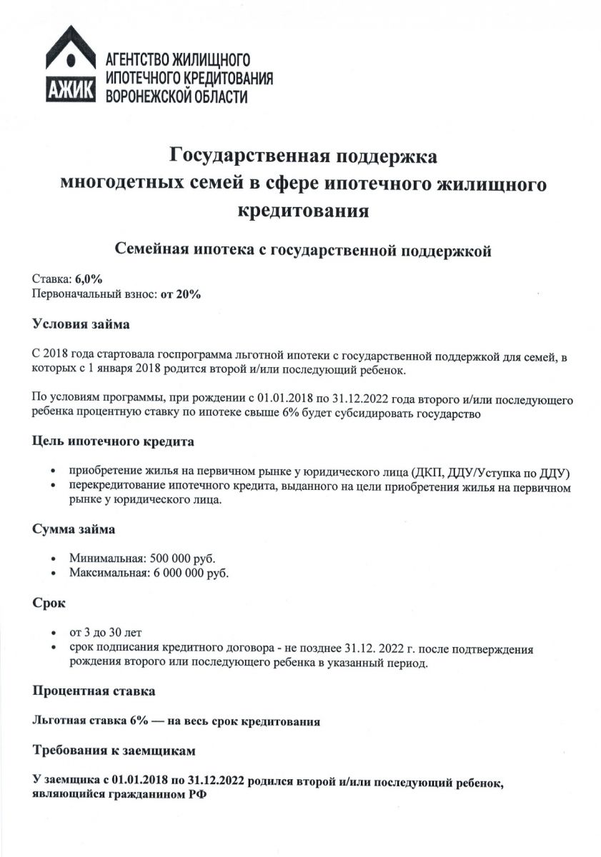 Государственная поддержка многодетных семей в сфере ипотечного жилищного  кредитования